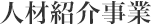 人材紹介事業
