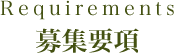 募集要項